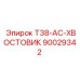 90029342 T38-AC-ХВОСТОВИК Epiroc