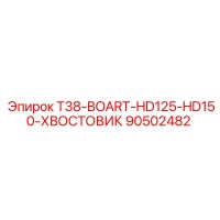 90502482 T38-BOART-HD125-HD150-ХВОСТОВИК Epiroc