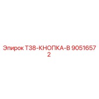 90516572 T38-КНОПКА-B Epiroc