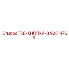 90514766 T38-КНОПКА-B Epiroc