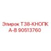 Кнопка управления буровым оборудованием T38-КНОПКА-B 90513760 Epiroc