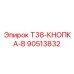 Управляющая кнопка для буровых станков T38 90513832 от Epiroc