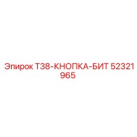 52321965 T38-КНОПКА-БИТ Epiroc
