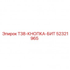 Буровой бит T38 52321965 для установок Epiroc