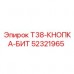 Буровой бит T38 52321965 для установок Epiroc