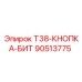 Управляющая кнопка для буровых бит T38 90513775 Epiroc