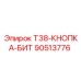 Кнопка для буровых бит T38 серии 90513776 от Epiroc