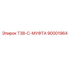 Соединительная муфта для буровых штанг T38-C Epiroc