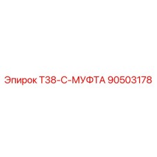 Герметичный соединитель штанг 90503178 для серии T38-C