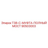 90503003 T38-C-МУФТА-ПОЛНЫЙ МОСТ Epiroc