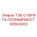 Муфта буровая T38-C полный мост арт.90503003 Epiroc для штанг