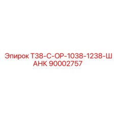 Изображение шанка Epiroc T38-C-OP-1038-1238, номер детали 90002757