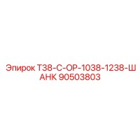 90503803 T38-C-OP-1038-1238-ШАНК Epiroc