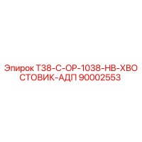 90002553 T38-C-OP-1038-HB-ХВОСТОВИК-АДП Epiroc