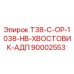Изображение хвостовика-адаптера Epiroc T38-C-OP-1038-HB, номер детали 90002553