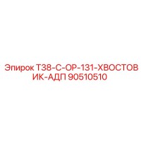 90510510 T38-C-OP-131-ХВОСТОВИК-АДП Epiroc