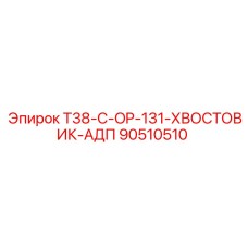Хвостовик T38-C-OP-131-ХВОСТОВИК-АДП 90510510 Epiroc