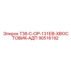 90516192 T38-C-OP-131EB-ХВОСТОВИК-АДП Epiroc