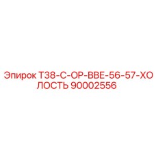 90002556 T38-C-OP-BBE-56-57-ХОЛОСТЬ Epiroc