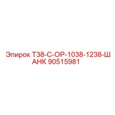90515981 T38-C-OP-1038-1238-ШАНК Epiroc