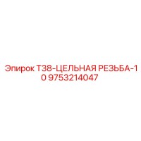 9753214047 T38-ЦЕЛЬНАЯ РЕЗЬБА-10 Epiroc