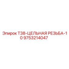9753214047 T38-ЦЕЛЬНАЯ РЕЗЬБА-10 Epiroc