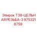 Цельнометаллическая резьба T38-3 артикул 9753218759 производства Epiroc