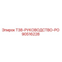 90516228 T38 РУКОВОДСТВО РО Epiroc