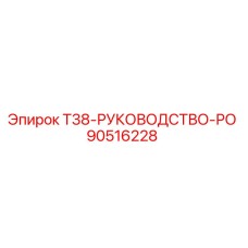 90516228 T38 РУКОВОДСТВО РО Epiroc