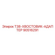 Универсальный хвостовик 90516291 с антизадирным покрытием