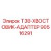 Универсальный хвостовик 90516291 с антизадирным покрытием