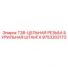 9753202173 T38-ЦЕЛЬНАЯ РЕЗЬБА БУРИЛЬНАЯ ШТАНГА Epiroc