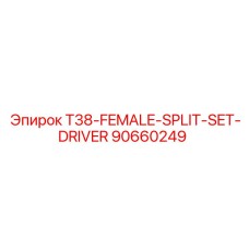 Фото драйвера T38-FEMALE-SPLIT-SET-DRIVER Epiroc для буровых установок