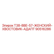 Женский хвостовик 90516286 с защитным покрытием Epiroc