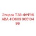 Адаптер T38-ФУРУКАВА-HD609 90510499 Epiroc