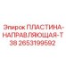 2653199592 ПЛАСТИНА-НАПРАВЛЯЮЩАЯ-T38 Epiroc