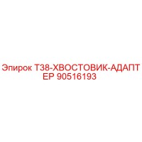 90516193 T38-ХВОСТОВИК-АДАПТЕР Epiroc