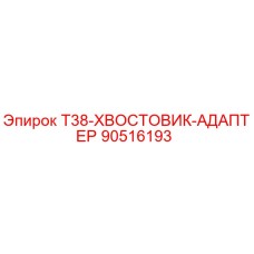 90516193 T38-ХВОСТОВИК-АДАПТЕР Epiroc