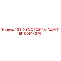 90514275 T38-ХВОСТОВИК-АДАПТЕР (Epiroc)