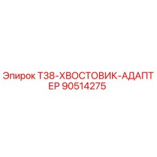Оригинальный адаптер хвостовика T38 артикул 90514275 производитель Epiroc