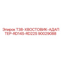 90029088 T38-ХВОСТОВИК-АДАПТЕР-RD14S-RD22S Epiroc
