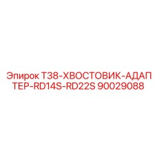 90029088 T38-ХВОСТОВИК-АДАПТЕР-RD14S-RD22S Epiroc