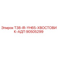 90505299 T38-IR-YH65-ХВОСТОВИК-АДП Epiroc