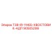 Оригинальный хвостовик Epiroc 90505299 T38-IR-YH65