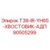 Оригинальный хвостовик Epiroc 90505299 T38-IR-YH65