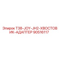 90516117 T38-JOY-JH2-ХВОСТОВИК-АДАПТЕР Epiroc