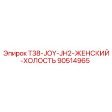 90514965 T38-JOY-JH2-ЖЕНСКИЙ-ХОЛОСТЬ Epiroc