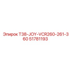 Адаптер Epiroc 51781193 T38 для машин Joy/VCR