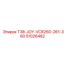 Фото детали T38-JOY-VCR от Epiroc, номер 51026482, для станков серии VCR
