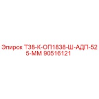 90516121 Т38-К-ОП1838-Ш-АДП-525-ММ Epiroc